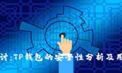 深入探讨：TP钱包的安全性分析及用户指南