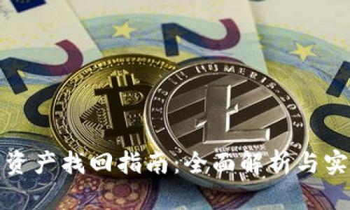 TP钱包资产找回指南：全面解析与实用技巧