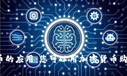 加密货币的应用：您可以用加密货币购买什么？