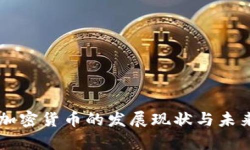 中国虚拟加密货币的发展现状与未来趋势分析