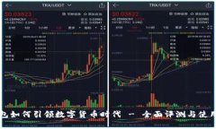 TP钱包如何引领数字货币时代 - 全面评测与使用指
