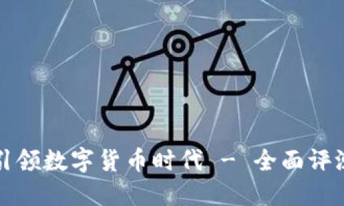 TP钱包如何引领数字货币时代 - 全面评测与使用指南
