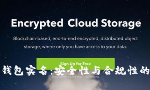 加密货币钱包实名：安全性与合规性的双重保障