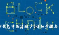 如何在TP钱包中创建账户？详细步骤与注意事项