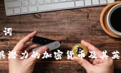 标识和关键词

2023年最具潜力的加密货币及其英语名称解析