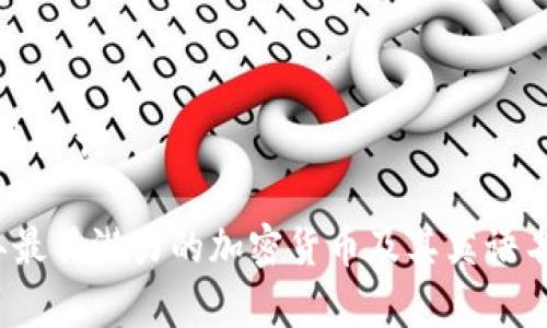 标识和关键词

2023年最具潜力的加密货币及其英语名称解析