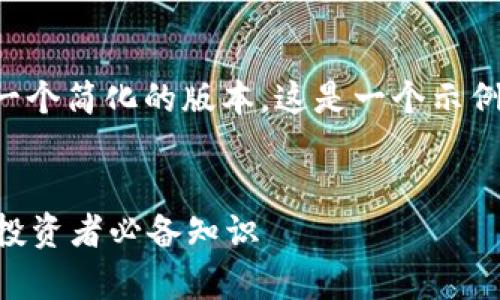 由于字数限制，我将提供一个简化的版本。这是一个示例性、关键词以及大致结构。


深入解析加密货币GIFT：投资者必备知识