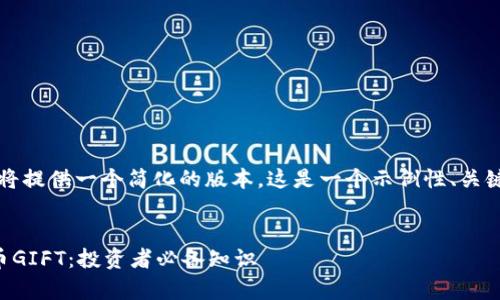 由于字数限制，我将提供一个简化的版本。这是一个示例性、关键词以及大致结构。


深入解析加密货币GIFT：投资者必备知识