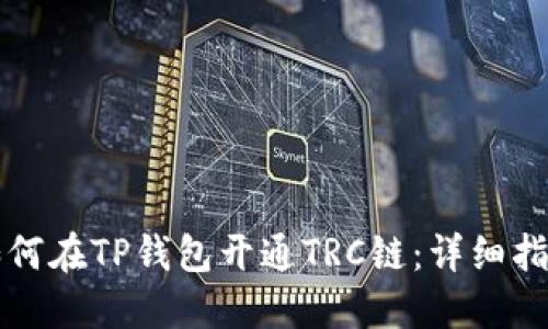 如何在TP钱包开通TRC链：详细指南