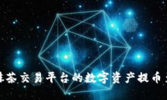 如何将抹茶交易平台的数字资产提币至TP钱包