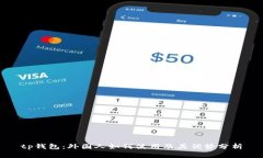 tp钱包：外国人如何使用及其优势分析