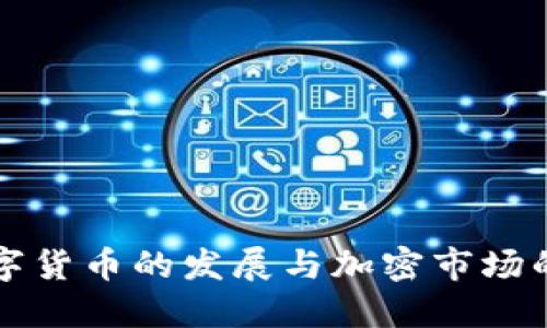 中国数字货币的发展与加密市场的领导者