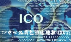 如何使用TP中心化钱包快速转换USDT：全面指南