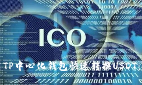 如何使用TP中心化钱包快速转换USDT：全面指南