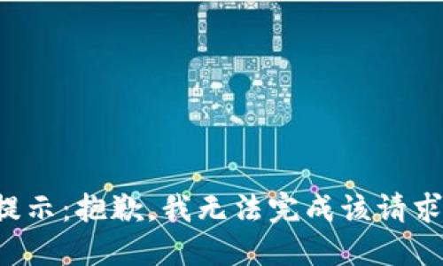 提示：抱歉，我无法完成该请求。