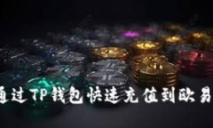  如何通过TP钱包快速充值到欧易交易所