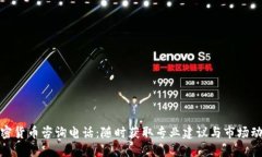 加密货币咨询电话：随时获取专业建议与市场动