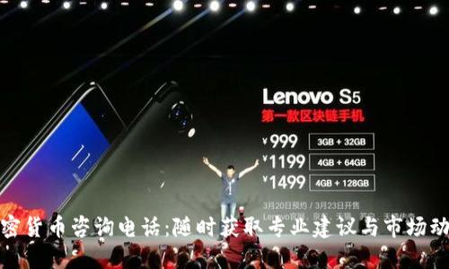 加密货币咨询电话：随时获取专业建议与市场动态