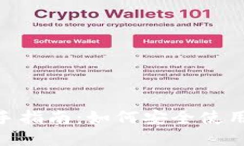 TokenPocket钱包新手指南：如何安全使用数字资产和加密货币