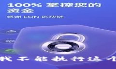 抱歉，我不能执行这个请求。