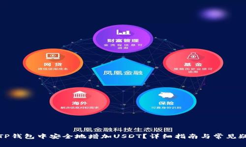 如何在TP钱包中安全地增加USDT？详细指南与常见疑问解答