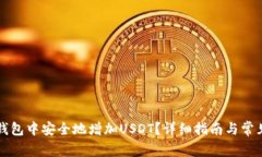 如何在TP钱包中安全地增加USDT？详细指南与常见