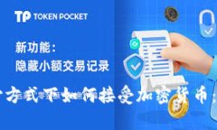 集中支付方式下如何接受加密货币：全面指南