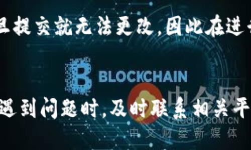 如何将USDT提现到TP钱包的详细教程

关键词：USDT, TP钱包, 提现, 数字货币, 加密钱包/guanjianci

引言
随着数字货币的快速发展，USDT（Tether）作为一种稳定币，因其价格与美元挂钩而受到广泛欢迎。很多用户选择将USDT存储在TP钱包中，因其安全性和便捷性。本文旨在详细介绍如何将USDT提现到TP钱包的步骤，以及在过程中可能遇到的问题和解决办法。

第一部分：USDT概述
USDT，即Tether，是一种与美元价值1:1挂钩的加密货币。它为用户提供了一种在加密市场中能够规避波动的方法。用户可以通过加密交易平台或者去中心化交易所购买USDT，并将其存储在各种数字钱包中。

第二部分：为什么选择TP钱包
TP钱包是一款支持多种数字资产的移动钱包，因其用户友好界面和良好的安全性而受到用户的青睐。TP钱包不仅支持USDT的存储与转账，还为用户提供多种便捷的功能，如代币交换、钱包备份等。

第三部分：USDT提现到TP钱包的步骤

h4步骤一：下载并安装TP钱包/h4
首先，用户需确保自己已下载并安装TP钱包。可以在应用商店中搜索“TP钱包”进行下载，并根据提示完成安装。

h4步骤二：创建或导入钱包/h4
打开TP钱包后，用户可以选择新建钱包或导入已有钱包。如果是新用户，请按照提示设置密码并备份助记词。如果是老用户，请输入助记词导入钱包。

h4步骤三：获取TP钱包地址/h4
在TP钱包中，选择USDT，系统会自动为您生成一个钱包地址。复制该地址，准备在交易所进行提现。

h4步骤四：登录交易所/h4
打开您所使用的交易所网页或APP，使用您的账户信息进行登录。确保您的账户中有足够的USDT可用于提现。

h4步骤五：提现操作/h4
在交易所找到“提现”功能，选择USDT作为提现资产，粘贴之前复制的TP钱包地址。然后输入想要提现的金额，并确认信息。请务必确认地址无误，以免资产损失。

h4步骤六：确认并提交/h4
确认所有信息无误后，提交提现申请。有些交易所可能会要求进行二次验证，比如短信或者邮件确认，按照指引完成相应步骤。

h4步骤七：等待到账/h4
提交申请后，请耐心等待。提现处理时间因交易所不同而有所差异，一般在几分钟到几个小时之间。在TP钱包中查看USDT余额，以确认提现是否成功。

第四部分：可能遇到的问题及解决方案

h4问题一：如何确保TP钱包的安全性？/h4
在使用TP钱包时，安全性是用户最关心的问题之一。TP钱包具备多种安全特性，例如助记词备份、指纹解锁等功能。用户在创建钱包后，应立即备份助记词，并妥善保管，不应随意分享给他人。此外，定期更新钱包应用程序，防止潜在的安全漏洞。

h4问题二：如果提款地址错误，怎么办？/h4
提款地址的错误会导致资产永久性损失。因此，在进行操作前，务必仔细核对地址。若不幸已提交提现申请而发现地址错误，请立即联系交易所服务团队，询问是否能终止申请或找回资产。大部分情况下，一旦提现完成，资金将不可能找回。

h4问题三：USDT提现会产生手续费吗？/h4
大部分交易所在USDT提现时会收取手续费，具体金额因交易所和提现金额不同而异。在进行提现前，建议查看交易所的手续费规定，以便制定提现策略，减少成本。此外，TP钱包在接收USDT时通常不会收取转账费用，但建议时刻关注相关政策更新。

h4问题四：提现到账时间过长怎么办？/h4
如果USDT提现到账时间过长，首先可以在TP钱包中查看是否有接收记录，或者在交易所查看提现状态。如果状态显示已完成，那可能是在区块链网络中出现堵塞。可以在区块浏览器中检查USDT的转账情况，了解当前网络拥堵状况。如果问题依然存在，请联系交易所的客户服务获取支持。

h4问题五：如何避免提现被拒绝？/h4
提现申请被拒通常因信息不一致或未完成KYC（了解你的客户）认证所致。在进行提款前，确保您的交易所账户信息与TP钱包信息一致。此外，完成KYC认证，提供相应的身份验证资料，也是顺利提现的重要步骤。

h4问题六：如何处理错误的提现金额？/h4
如果在提交提现申请时输入了错误的金额，建议尽快联系交易所的客服部门，询问是否能取消或修改申请。不过，很多情况下，一旦提交就无法更改，因此在进行了任何提现操作之前，请务必确认金额的准确性。

总结
将USDT提现到TP钱包并不复杂，但涉及到多个步骤和注意事项。用户在操作过程中需保持谨慎，确保所有信息准确无误。同时，在遇到问题时，及时联系相关平台的客服进行解决。希望本文能为广大用户提供实用的指导，让大家在数字货币的世界中更加顺利。