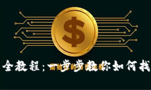 tp钱包查看持币地址的全教程：一步步教你如何找到和管理你的加密资产