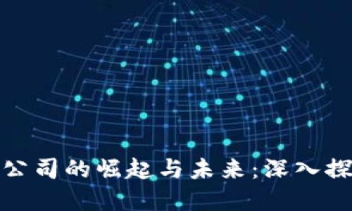 澳门加密货币公司的崛起与未来：深入探讨及投资机会