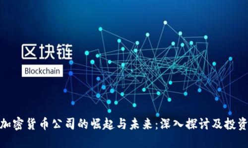 澳门加密货币公司的崛起与未来：深入探讨及投资机会