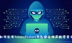 如何使用TokenPocket钱包安全购买数字货币