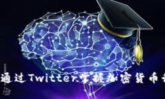 如何通过Twitter掌握加密货币行情？
