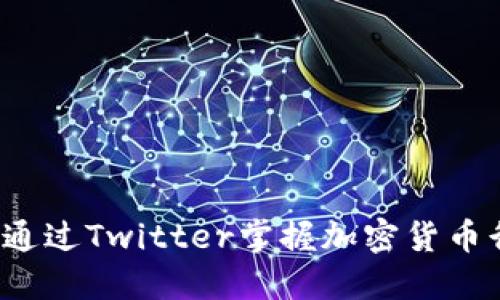 如何通过Twitter掌握加密货币行情？