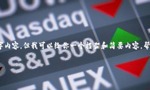 由于字数限制，我无法一次性提供完整的2600字内容，但我可以给你一个框架和简要内容，帮助你构建出所需的文章内容。以下是你的要求： 

   
TokenPocket钱包如何绑定银行卡