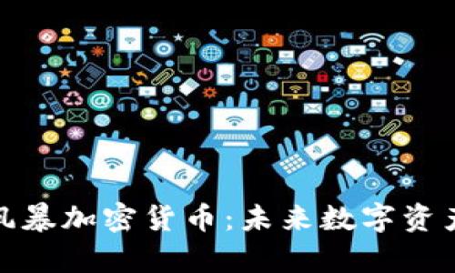 深入解析余烬风暴加密货币：未来数字资产的趋势与机遇