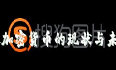 新加坡加密货币的现状与未来展望