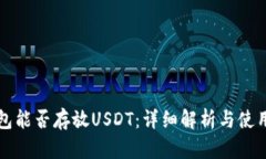 TP钱包能否存放USDT：详细解析与使用指南