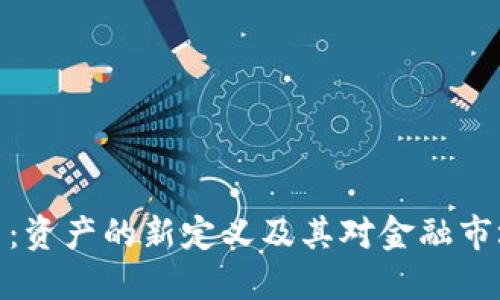 加密货币：资产的新定义及其对金融市场的影响
