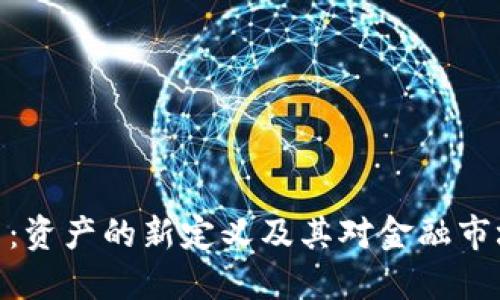 加密货币：资产的新定义及其对金融市场的影响