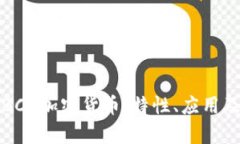 全面解析BCD加密货币：特性、应用及未来前景