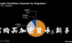 现在如何购买加密货币：新手入门指南