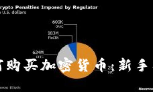 现在如何购买加密货币：新手入门指南