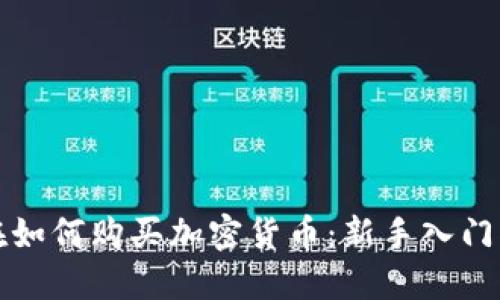 现在如何购买加密货币：新手入门指南