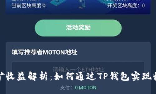 TP钱包挖矿收益解析：如何通过TP钱包实现收益最大化