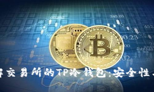 : 深入了解交易所的TP冷钱包：安全性与操作指南
