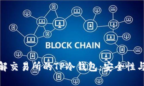 : 深入了解交易所的TP冷钱包：安全性与操作指南