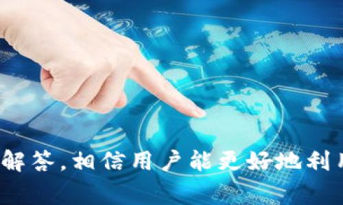 biatiTP钱包上传代币Logo的详细指南与最佳实践/biati

TP钱包, 代币, Logo上传, 区块链, 加密货币/guanjianci

引言
 TP钱包，作为一种新兴的数字资产管理工具，因其简便性和安全性而受到越来越多加密货币投资者的青睐。在众多功能中，代币的展示尤为重要，良好的代币Logo可以大大提升代币的识别度与用户的信任感。然而，许多用户在上传代币Logo时却遭遇了一些困惑。在本指南中，我们将一步步教你如何在TP钱包中上传代币Logo，并分享一些最佳实践和注意事项。

第一步：了解TP钱包的代币系统
 在进行代币Logo的上传之前，首先要了解TP钱包支持的代币系统。TP钱包支持以太坊及其ERC-20标准的代币、波场TRC-10和TRC-20代币等等。了解代币的标准可以帮助你利用TP钱包提供的功能充分展示自己的项目。

第二步：准备代币Logo
 上传代币Logo时，需要准备一个高质量的图像文件。一个好的Logo应具备以下特点：br /
1. **清晰易识别**：Logo应设计简单、容易记忆，颜色搭配和结构应清晰。br /
2. **尺寸要求**：通常情况下，Logo的尺寸应在256px*256px左右，文件格式可以为PNG或SVG。在选择图像格式时，PNG格式的透明背景会让Logo更容易融入APP的有效空间中。br /
3. **避免使用版权图片**：确保所上传的Logo是原创设计，避免法律风险。

第三步：进入TP钱包创建代币页面
 使用TP钱包创建代币的步骤相对简单。在钱包界面中，通常会有“创建”或者“添加代币”的选项。点击进入这个页面，按照系统提示输入代币的相关信息，包括代币名称、合约地址、符号及小数位数等。确保所有信息准确无误，因为错误的合约地址将导致代币无法正常播放。

第四步：上传代币Logo
 在填写完代币详情后，你会看到一个“上传Logo”的选项。这里，你只需点击选择文件，找到事先准备好的代币Logo文件，完成上传。通常，系统会自动识别文件格式，提供相关的预览。如果检查无误，点击确认。

第五步：确认上传与显示
 当你完成Logo的上传之后，请耐心等待几分钟。TP钱包会对上传的Logo进行审核，审核通过后，你的代币将在应用中显示相应的Logo。你也可以在用户设置中重新检查或者更新Logo。

常见问题解答

问题一：TP钱包为何不支持某些Logo格式？
 TP钱包对于Logo的格式可能有一定的要求，一般支持PNG和SVG。如果你尝试上传其他格式（如JPEG、GIF等），很可能会遇到上传失败的情况。这个问题的根源在于图像格式的不同特性，PNG格式能够提供透明背景，而SVG格式则适合于需要缩放不失真的设计。
 此外，TP钱包的系统可能会出现一些过滤措施，确保上传的Logo不包含恶意代码或潜在风险。而且，由于Logo需要显示在多种设备上，标准化的格式也可以减少可能出现的视觉错误。因此，建议始终使用TP钱包推荐的格式来上传代币Logo。

问题二：如果代币Logo审核未通过应该怎么办？
 如果你发现代币Logo的审核未通过，首先要检查TP钱包是否给出具体的拒绝理由。一般情况下，拒绝的原因包括Logo模糊不清、侵权、格式不受支持或其他不符合规定的因素。如果审核未通过，你可以采取以下步骤：br /
1. **查找原因**：仔细查看TP钱包给予的反馈，确认Logo未通过的具体原因。br /
2. **进行修改**：根据反馈意见，重新设计Logo。确保Logo符合TP钱包的标准要求，并在再次上传前尽量减少问题的产生。br /
3. **重新提交审核**：在确认Logo符合要求后，再次提交审核。在等待的过程中，保持耐心，通常审核需要一定的时间。

问题三：如何确保代币Logo可以在多平台上显示？
 为了保证代币Logo在不同平台（如移动端、桌面端等）上的良好展示效果，建议以下几点：br /
1. **响应式设计**：确保Logo的设计是响应式的，适合不同的屏幕大小。在设计时可以考虑使用SVG格式，具备优良的可缩放性。br /
2. **测试显示效果**：在多个设备上测试Logo的显示效果，包括安卓和IOS设备的TP钱包应用。确认无论在什么设备上，Logo都能清晰可见。br /
3. **遵循设计规范**：遵守设计界面的基本原则，避免在极小的空间上使用过于复杂的Logo。简单清晰的设计更容易被用户接受。br /
4. **上传多种尺寸**：如果TP钱包允许，尽量上传多种尺寸的Logo，确保在不同情况下都能有良好的展示效果。

问题四：如何处理Logo版权问题？
 在设计和上传Logo之前，确保它是原创设计且不侵犯他人的版权。这方面的法律风险不容忽视。解决版权问题的建议包括：br /
1. **自我设计**：尽量使用自己设计的Logo，或者找专业的设计师进行定制，确保Logo的唯一性。br /
2. **使用公共素材**：如果你不是专业设计师，可以使用一些提供免费商用素材的网站，这里通常会有相应的授权声明。确保在遵守使用条款的同时，合理使用这些素材。br /
3. **法律咨询**：如有必要，可以咨询法律专业人士，对你的Logo进行版权方面的审查。这或许会带来额外的成本，但对于确保你的项目长远发展是值得的。

问题五：如何改善代币Logo的可见度与吸引力？
 代币Logo不仅仅是一个标识，它的设计与比例直接影响到用户的印象与信任感。想要提高Logo的可见度与吸引力，可以从以下几个方面入手：br /
1. **使用显眼的颜色**：颜色在Logo设计中至关重要。适当选择对比度高且符合品牌调性的色彩，可以使Logo在众多代币中凸显出来。br /
2. **简洁的设计**：过于复杂的Logo往往不易记忆，简洁大方的设计能够让用户在第一时间内识别出品牌。br /
3. **品牌元素融合**：在设计Logo时，可以将品牌特色与代币的核心理念相结合，增强Logo的记忆点。这种独特性能够增加用户对代币的关注和信任。br /
4. **定期更新**：随着项目的发展，代币的Logo也可以适时进行更新与调整，保持新鲜感，增强用户黏性。

问题六：如何通过Logo提升代币的市场价值？
 在加密货币市场中，代币的市场价值不仅与项目本身的技术和市场需求相关，Logo的设计与包装同样起到一定的促进作用。以下是一些提升市场价值的建议：br /
1. **创造品牌意识**：通过Logo的设计，将其与代币相关的理念、团队背景相结合，形成独特的品牌文化，提升用户的记忆与认可度。br /
2. **参与社区活动**：通过在各种加密货币的社区活动中使用Logo，增强市场影响力。参与盛会和展览，提升Logo的独特性和传播度。br /
3. **线上推广**：通过社交媒体等渠道，进行Logo的宣传活动，赢取用户的关注与兴趣。同时，保持与用户的良好互动，积极听取反馈，改进Logo设计。br /
4. **建立品牌信任**：在展示Logo时，展现项目的透明度和技术实力，增强用户对代币的信任，提升代币在市场中的价值。

总结
 上传代币Logo是TP钱包用户不可忽视的一环，它不仅关乎到代币的形象，还直接影响到用户的购买决策与信任度。通过对代币Logo上传步骤的逐步解析，以及对常见问题的细致解答，相信用户能更好地利用TP钱包来管理自己的数字资产。希望行动前文中所提到的建议和注意事项，能够让更多的用户在TP钱包中顺利上传代币Logo，进而提升自己的项目在市场中的竞争力与影响力。