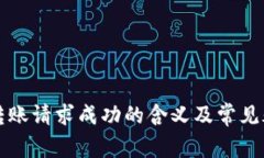 TP钱包转账请求成功的含义及常见疑问解析