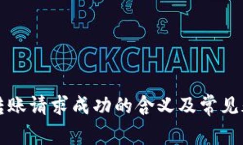 TP钱包转账请求成功的含义及常见疑问解析